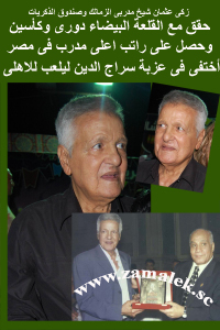 الكابتن زكي عثمان