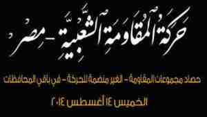 حركة-المقاومة-الشعبية-مصر1