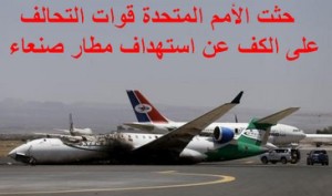 طائرة مدمرة اثر قصف على مطار صنعاء الدولي