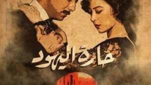 حارة اليهود