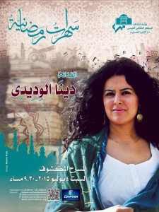 دينا الوديدى