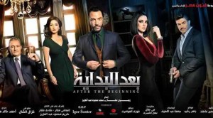 افيش مسلسل بعد البداية