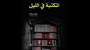صدور المكتبة في الليل لألبرتو مانغويل عن الساقي