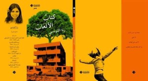 صدور ديوان كتاب الألعاب للشاعرة المصرية رنا التونسي