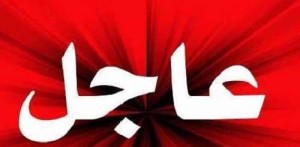 عاجل