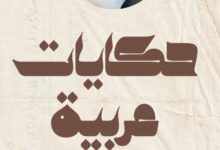 حكايات عربية