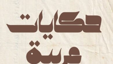 حكايات عربية