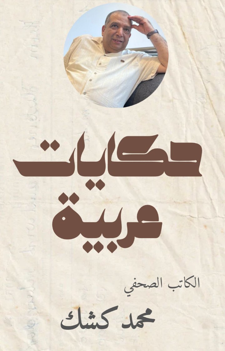 حكايات عربية