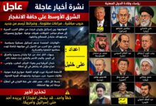 الشرق الأوسط أمام الإعصار.. والوقت ينفد ؟!