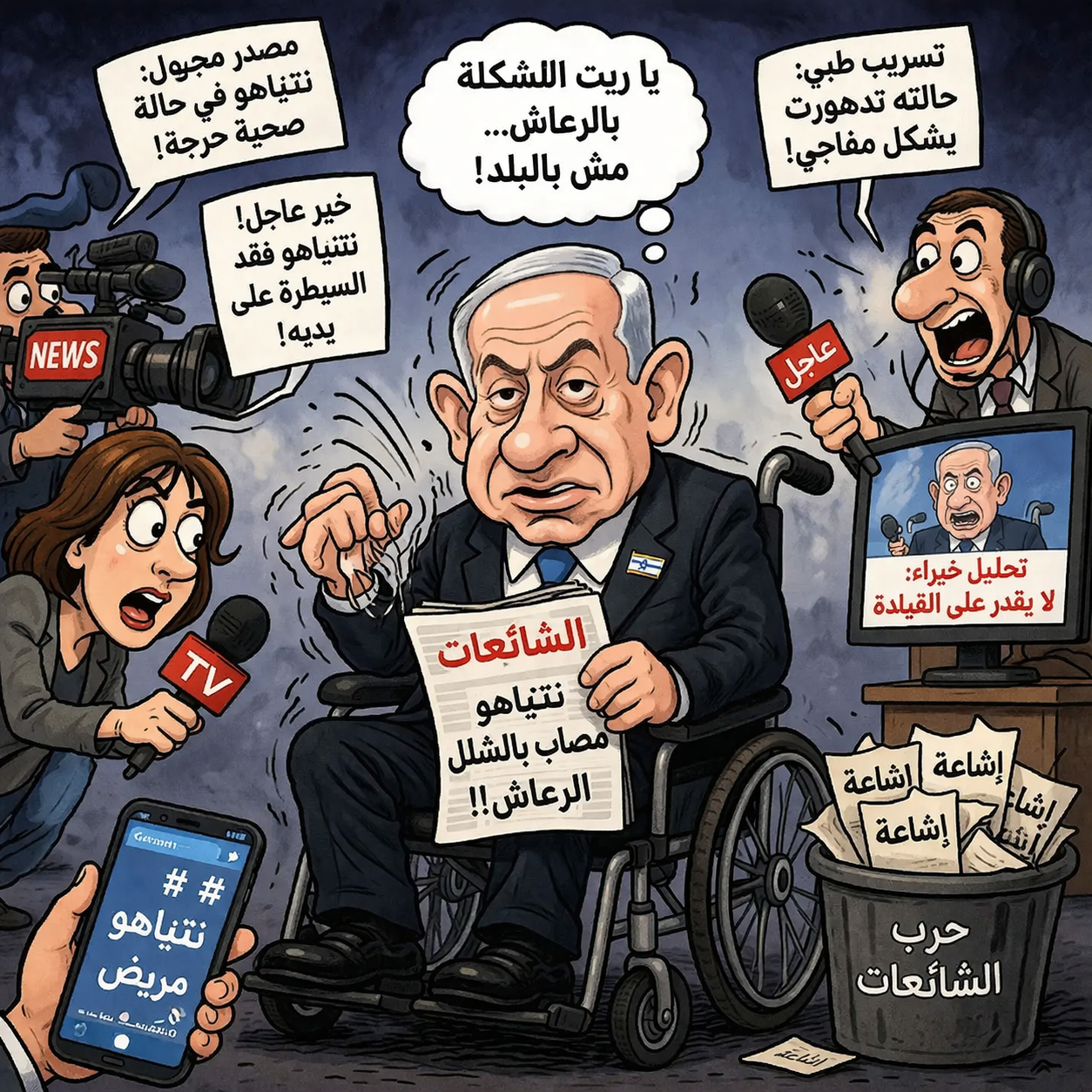 صحة القاتل نتنياهو